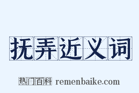 抚弄近义词是什么意思的图片